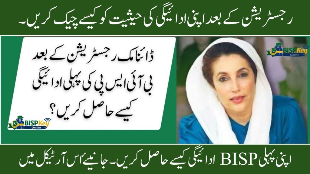 First BISP Payment After Dynamic Registration