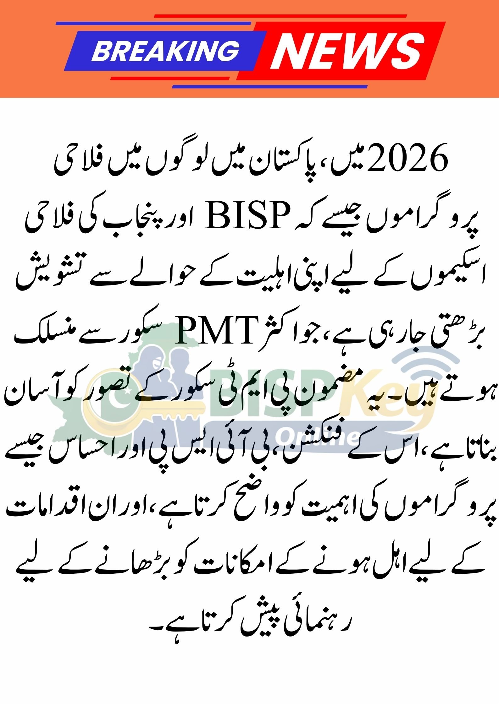 Understanding the PMT Score in 2026 – The Key Factor Behind BISP and Punjab Welfare Scheme Eligibility