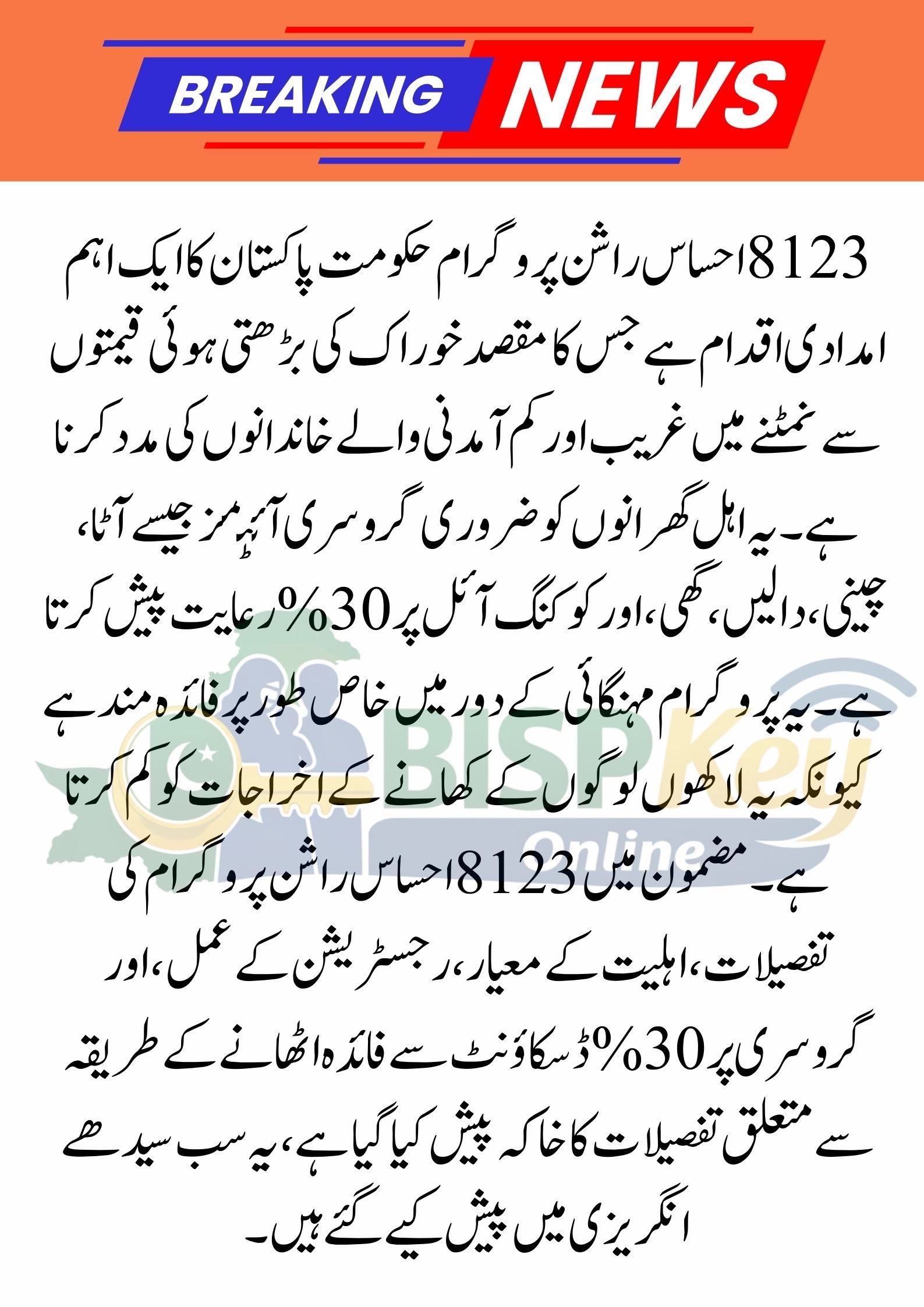 8123 Ehsaas Rashan Program: Exclusive 30% Off on All Grocery Essentials ,2026