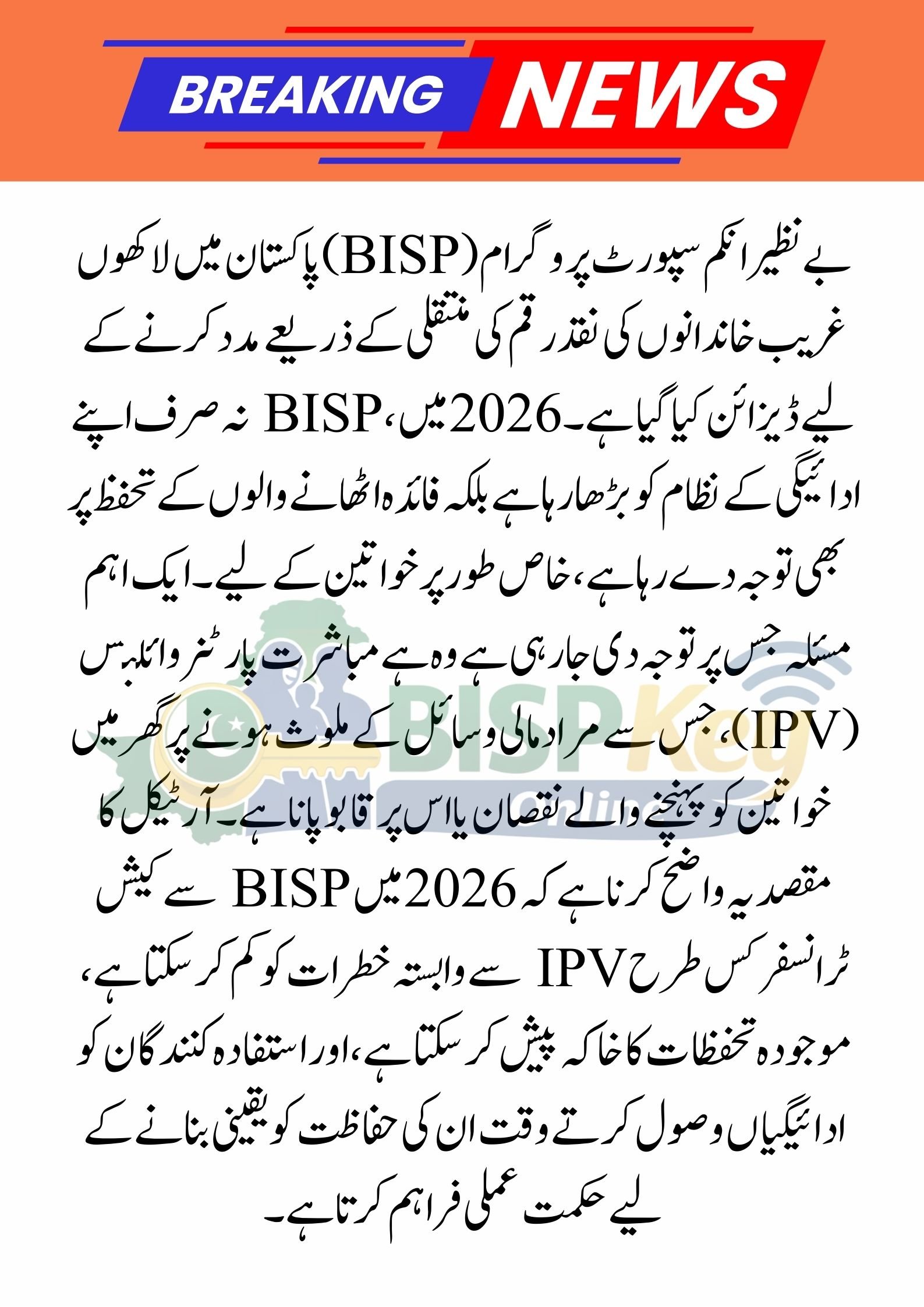 BISP Cash Transfers 2026: Addressing IPV Risks and Protecting Beneficiaries