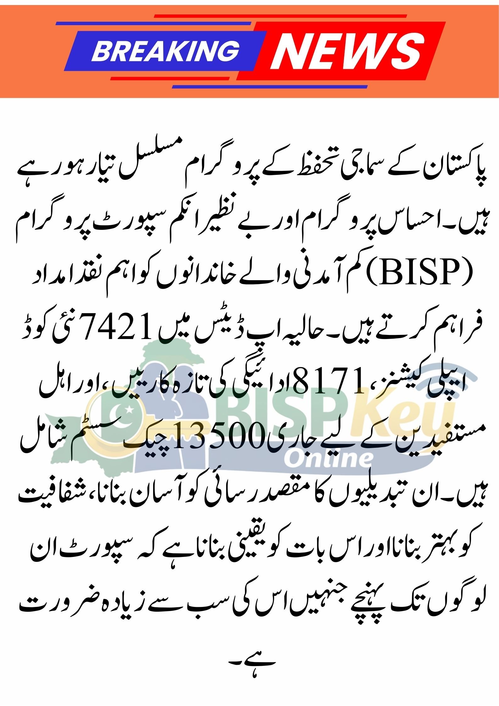 7421 New Code Apply | Ehsaas Program 