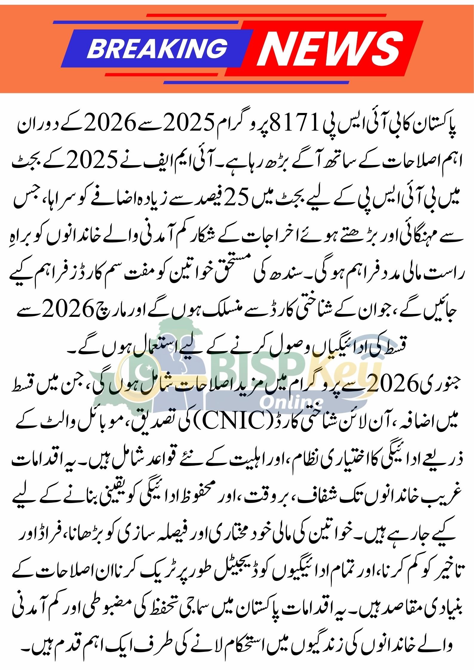 8171 Latest Update 2025–2026: IMF Backs BISP Budget Increase, Free SIM Cards for Sindh Women, January 2026 Qist Hike, Online CNIC Check & Mobile Wallet System