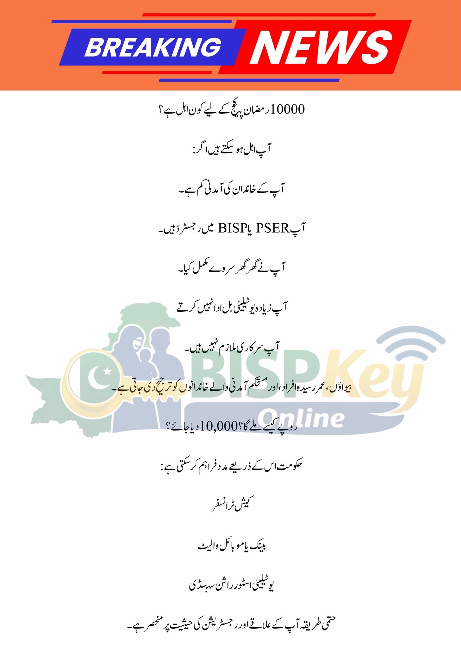 10000 Ramzan Package 2026 | PSER Survey | Ghar Ghar Survey | PM Ramzan Package | Maryam Nawaz Rashan