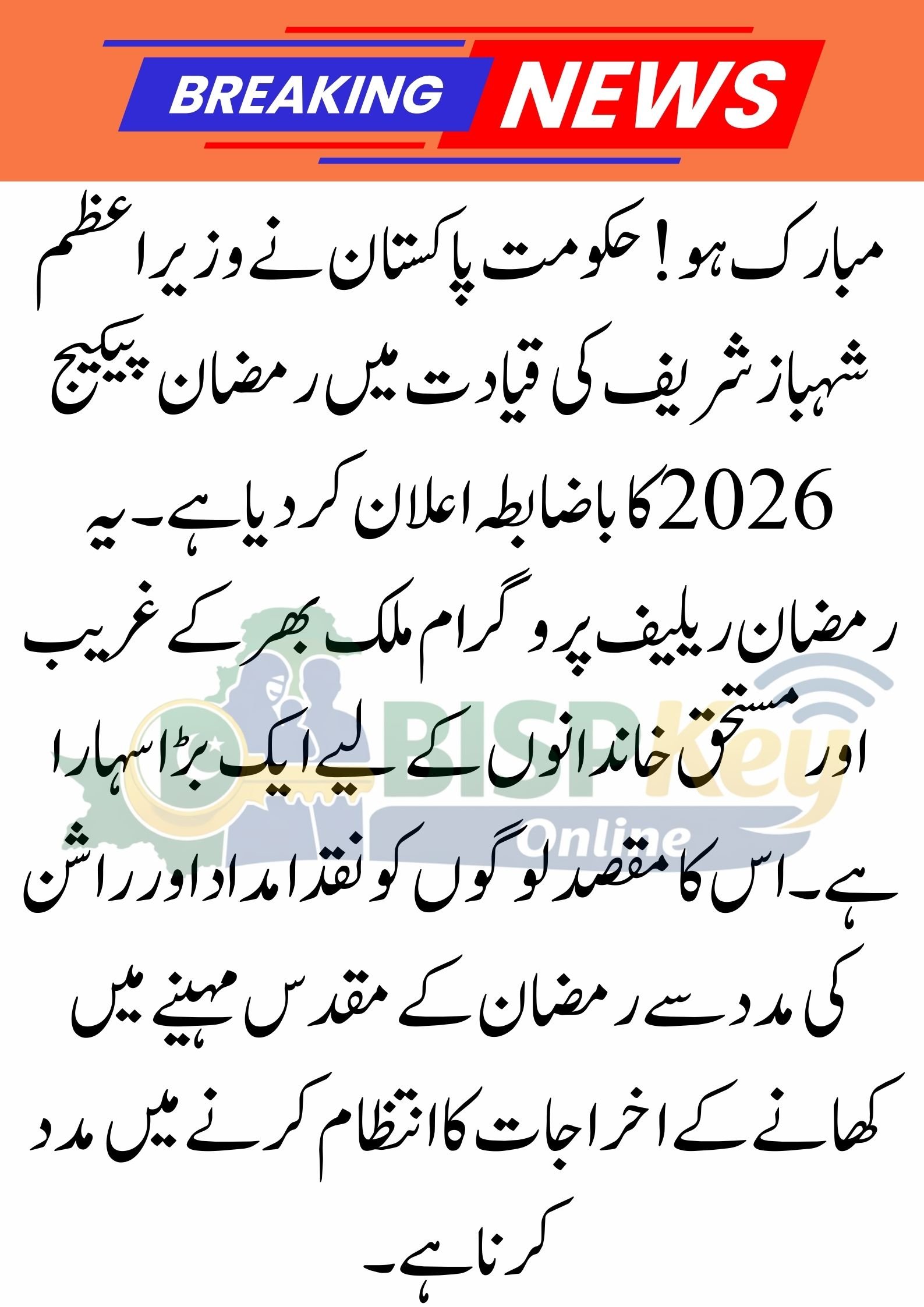 Mubarak Ho! Ramzan Package 2026 Online Apply | Ghar Ghar Survey | PM Shehbaz Sharif Ramadan Relief