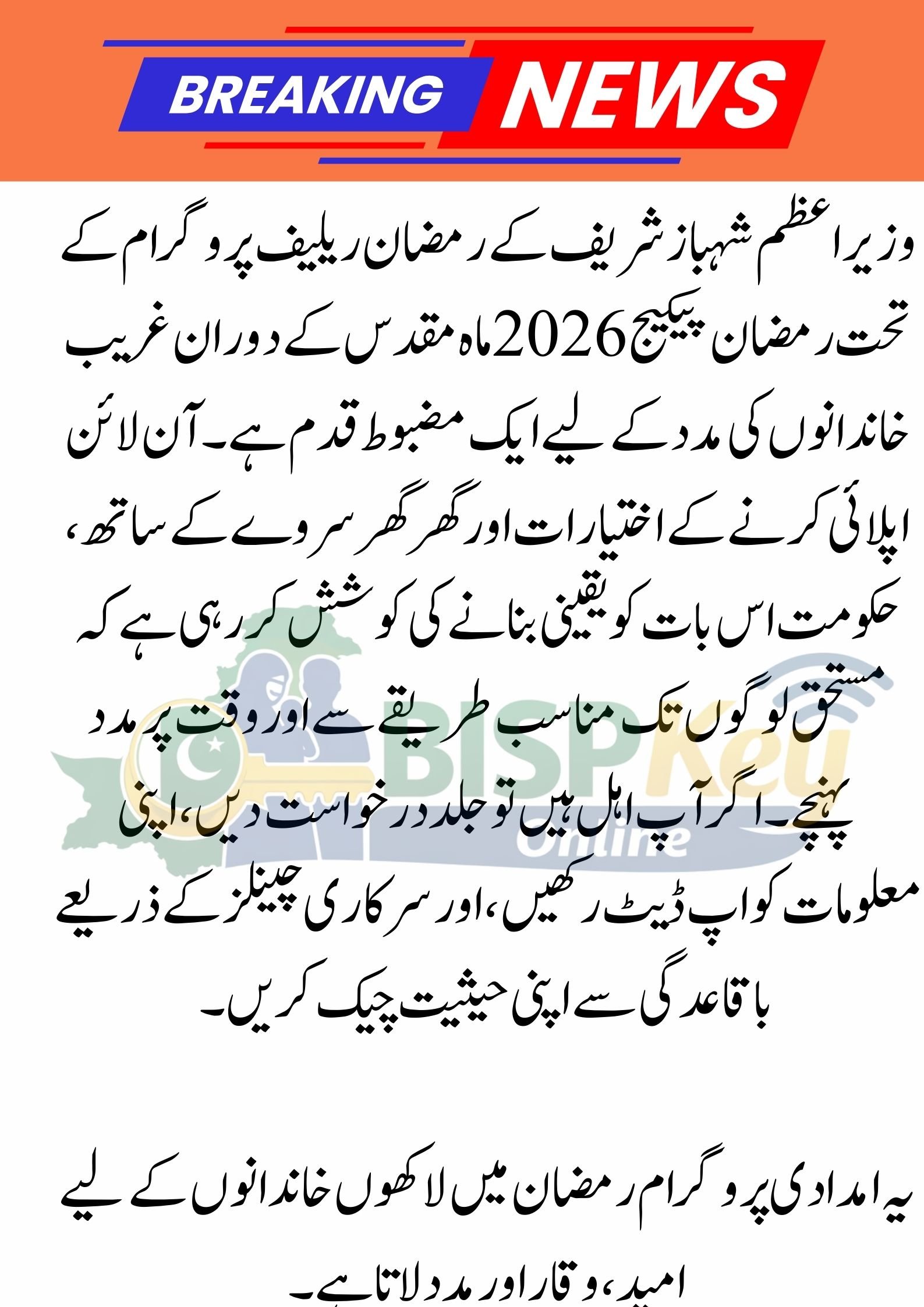 Mubarak Ho! Ramzan Package 2026 Online Apply | Ghar Ghar Survey | PM Shehbaz Sharif Ramadan Relief