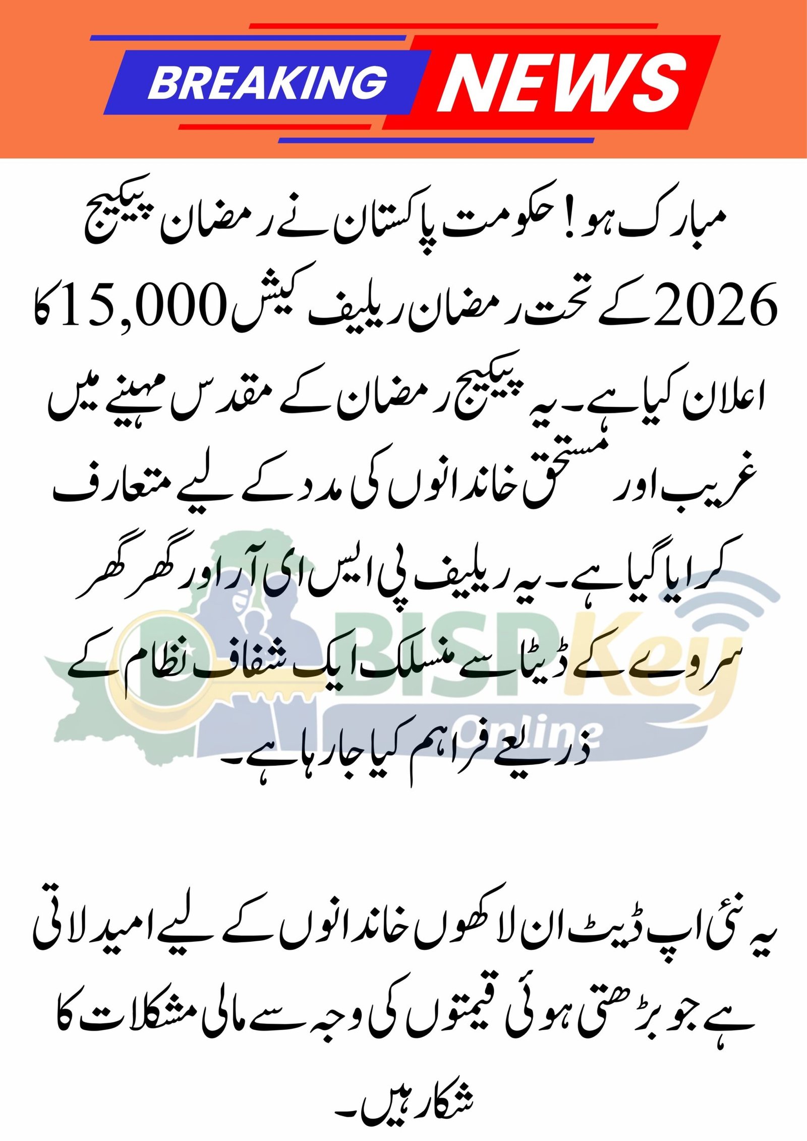 Mubarak Ho! 15000 Ramzan Relief Cash | Ramzan Package 2026 Online Apply | Ghar Ghar Survey – PSER