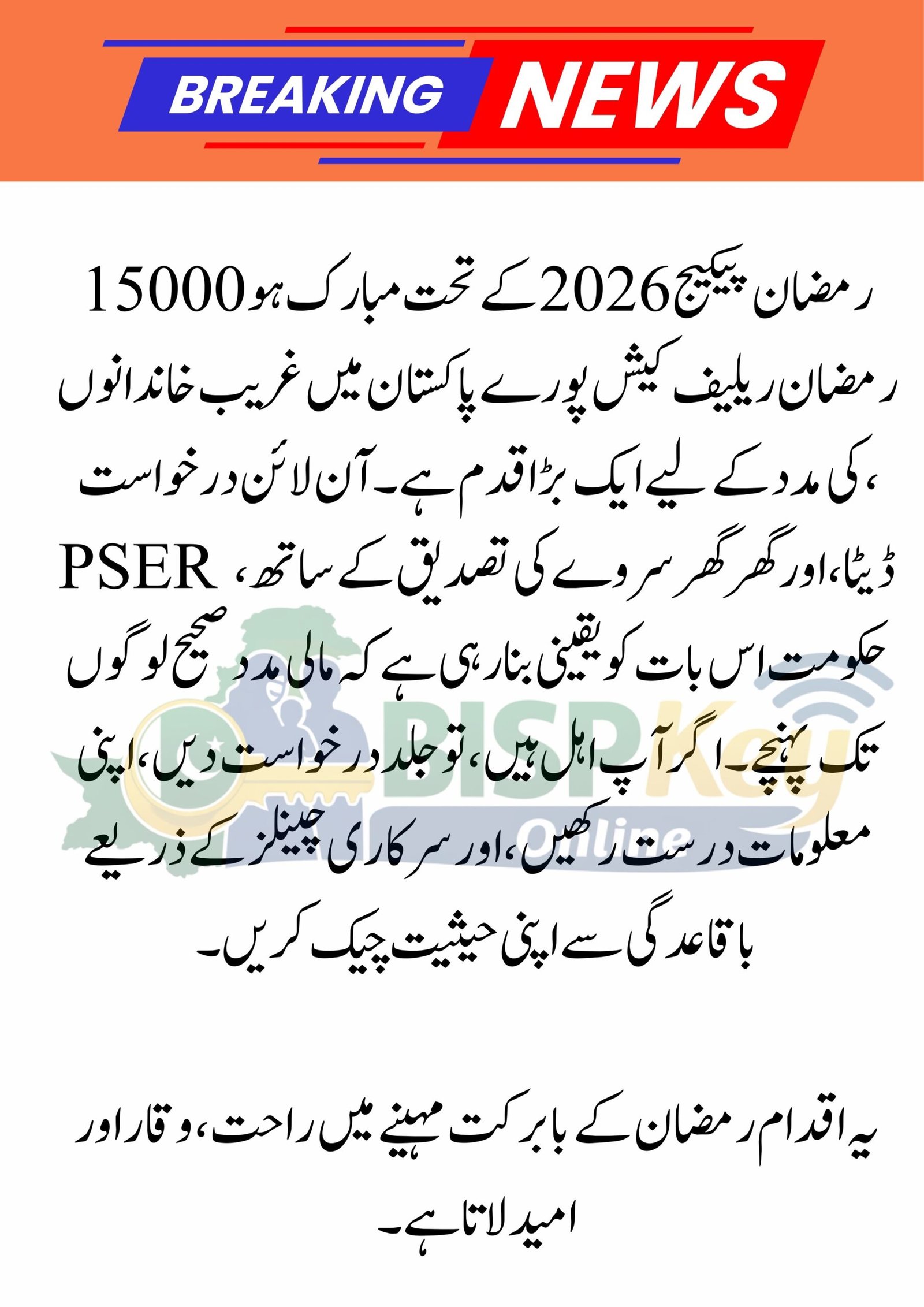 Mubarak Ho! 15000 Ramzan Relief Cash | Ramzan Package 2026 Online Apply | Ghar Ghar Survey – PSER