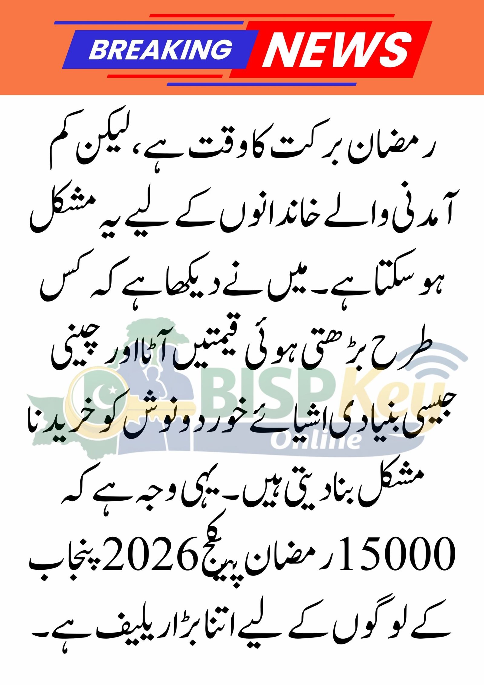 15000 Ramzan Package 2026: Maryam Nawaz Nigehban Rashan Program