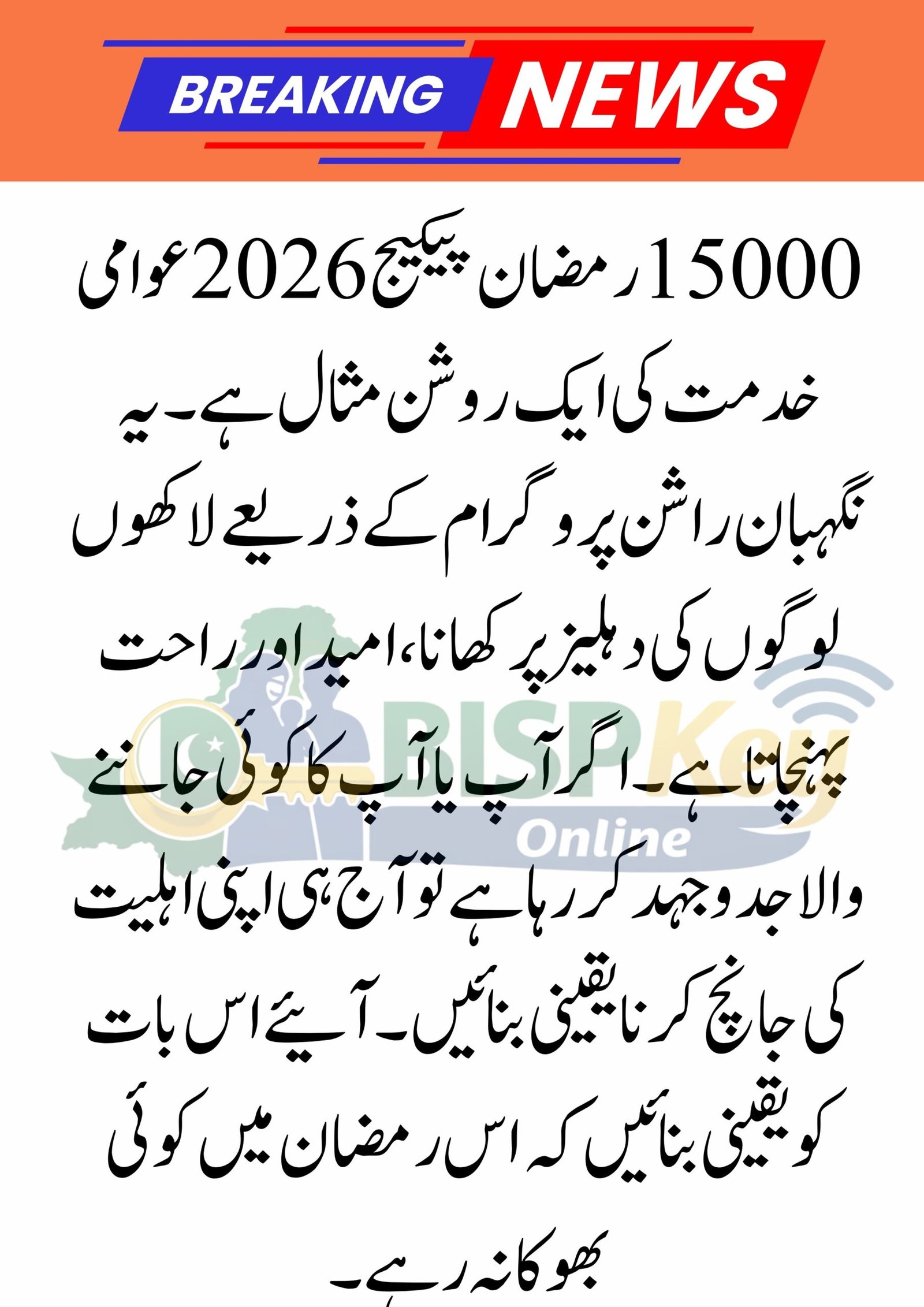 15000 Ramzan Package 2026: Maryam Nawaz Nigehban Rashan Program