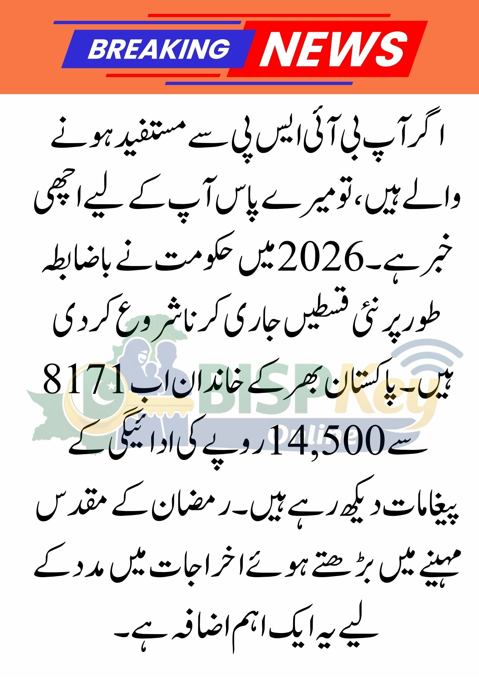 8171 Good News! 14500 Milna Shuru: BISP & Ramzan Update 2026