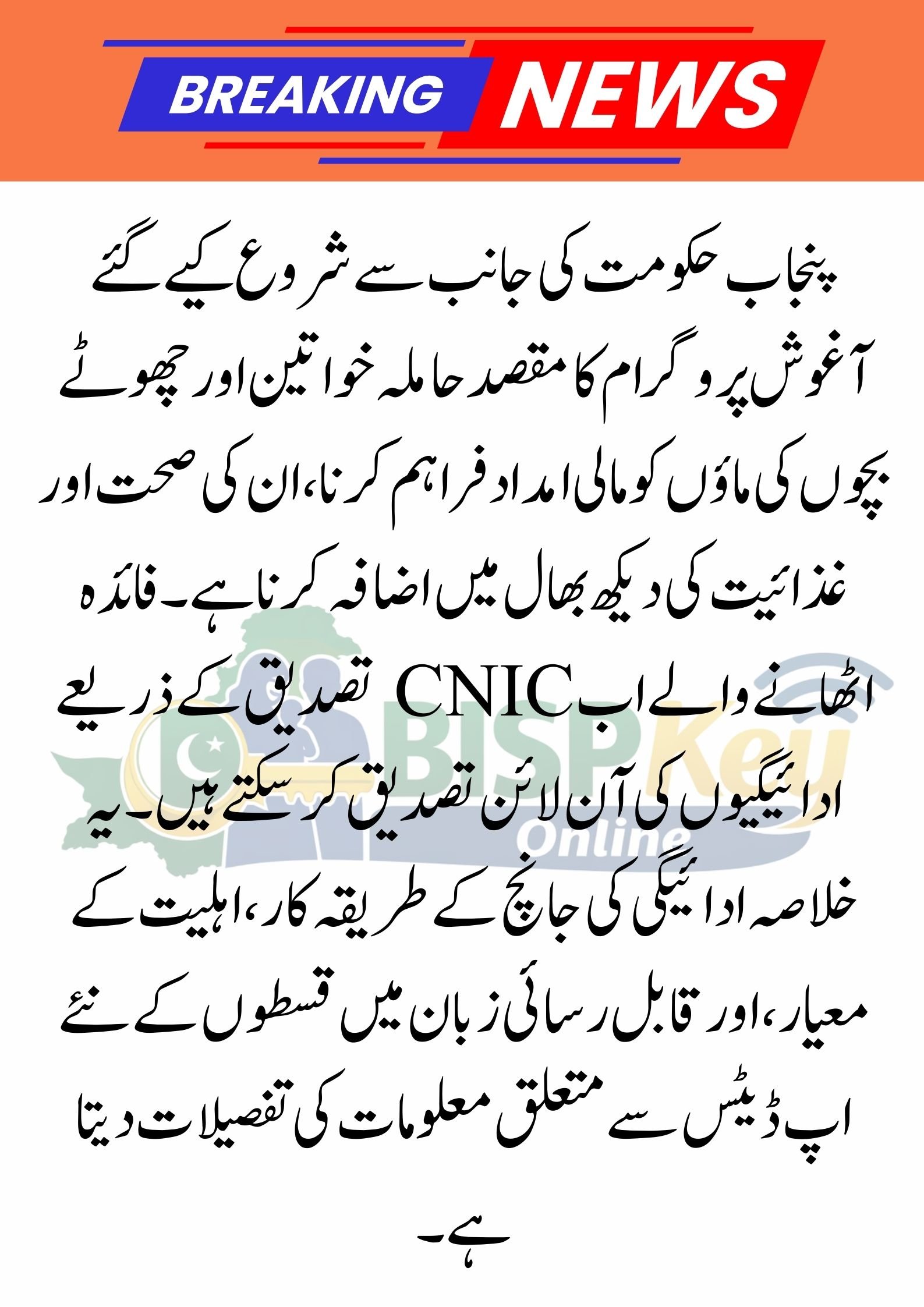 Aghosh Program Payment Check Online – CNIC Verification & New Installment Info 2026