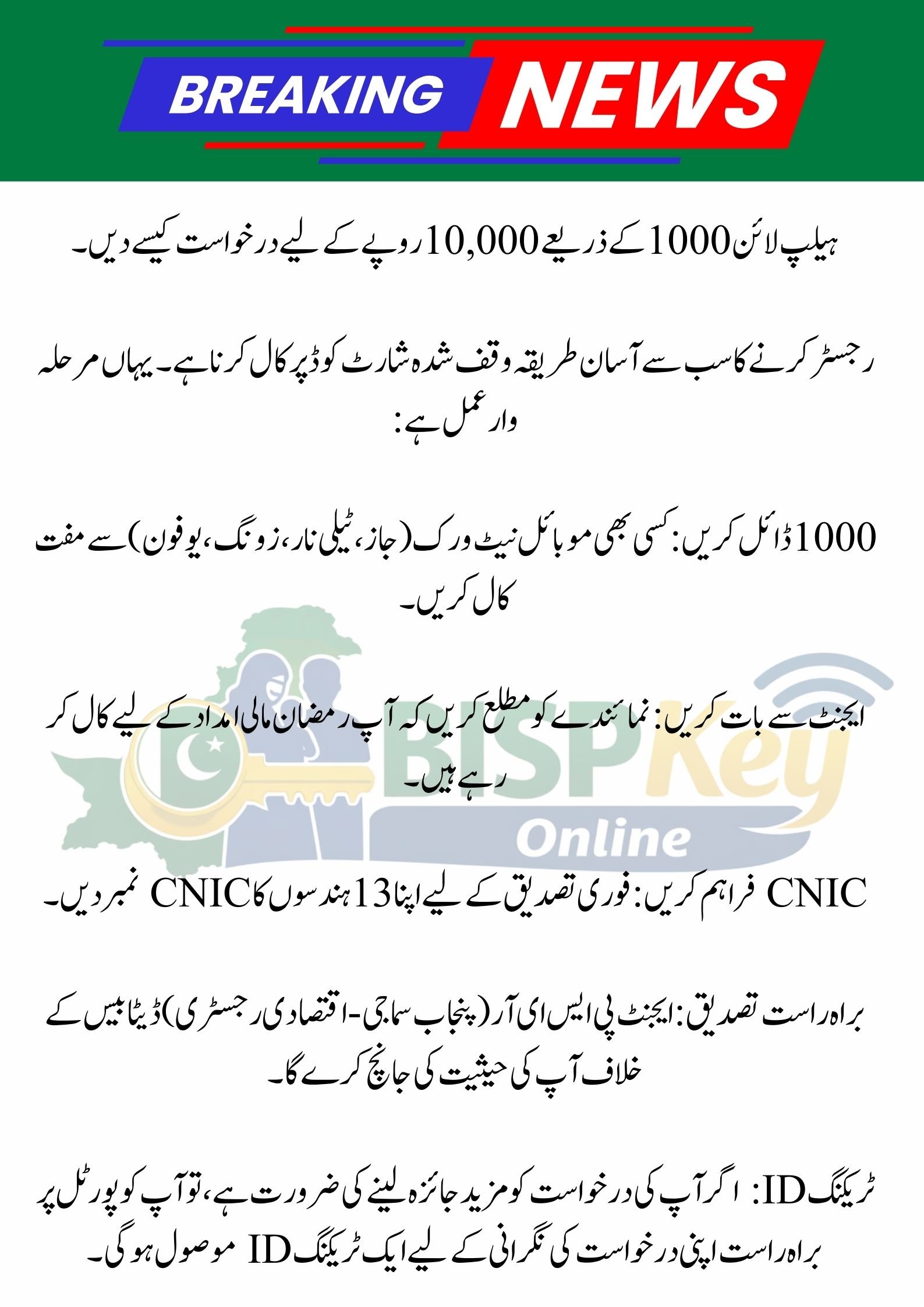 Maryam Ko Batain – Get Rs 10,000 Cash via Helpline 1000 Official Guide